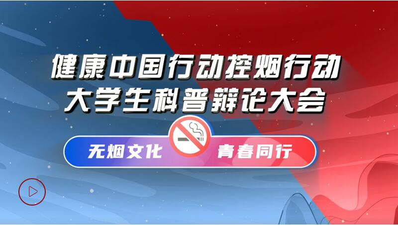 無煙文化,青春同行——2022 年“5·31世界無煙日”主題活動(圖1) QQ截圖20220601161759.jpg