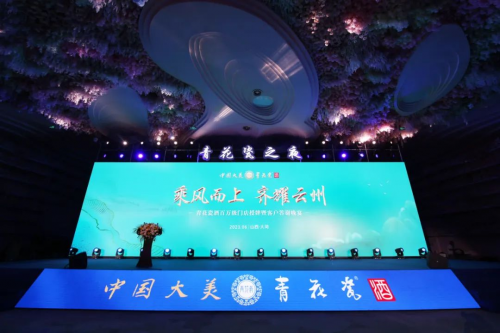 青花瓷酒業(yè)百萬(wàn)級(jí)門(mén)店授牌暨客戶(hù)答謝晚宴圓滿(mǎn)落幕