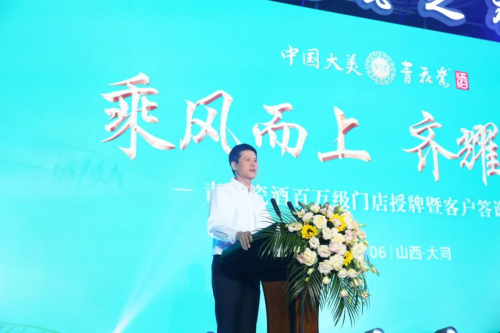 青花瓷酒業(yè)百萬(wàn)級(jí)門(mén)店授牌暨客戶(hù)答謝晚宴圓滿(mǎn)落幕
