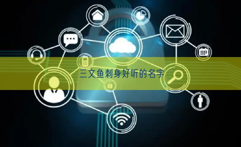 三文魚刺身好聽的名字(圖1)
