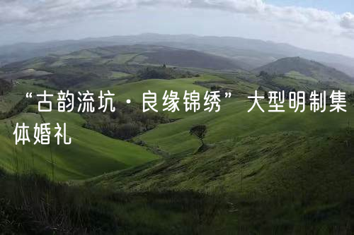 “古韻流坑·良緣錦繡”大型明制集體婚禮(圖1)