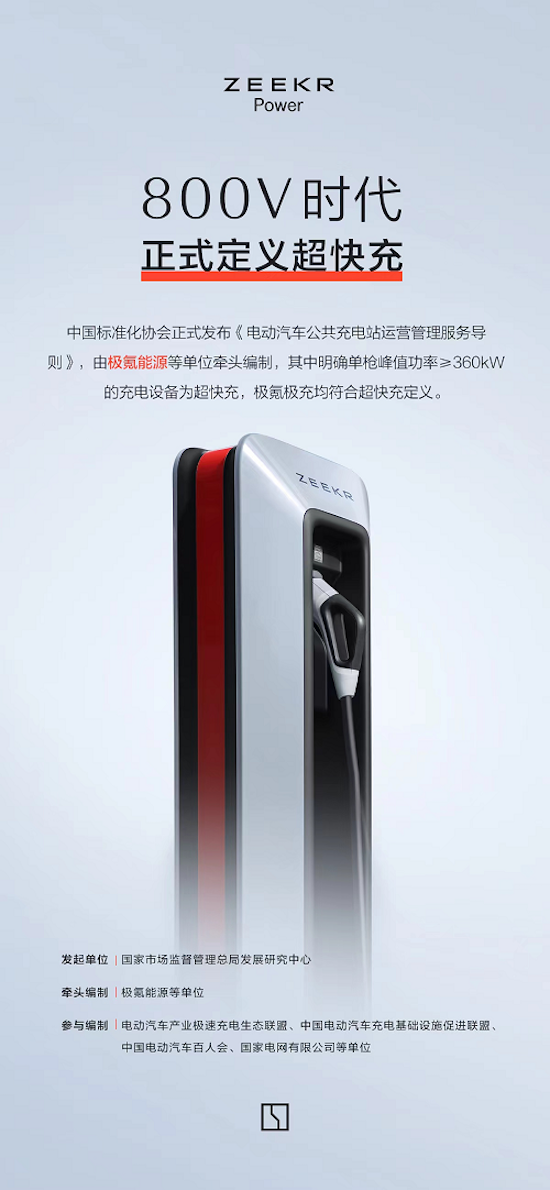 極氪參編、市場(chǎng)監(jiān)管總局發(fā)展研究中心牽頭起草 電車充電服務(wù)標(biāo)準(zhǔn)發(fā)布_fororder_image003