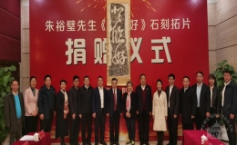 朱裕璧先生《登臨好》石刻拓片捐贈(zèng)儀式舉行