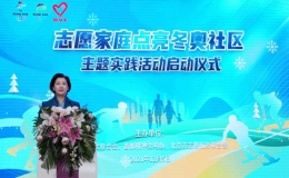 “志愿家庭點亮冬奧社區(qū)”主題實踐活動正式啟動