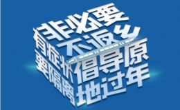 部分地區(qū)開始倡導(dǎo)“就地過年”