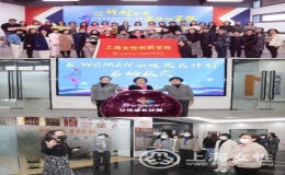 2021年度上海女性創(chuàng)新學(xué)校走進(jìn)寶山