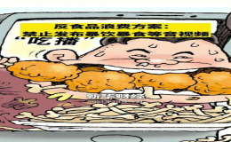 禁止發(fā)布宣揚(yáng)暴飲暴食等浪費(fèi)食物視頻信息