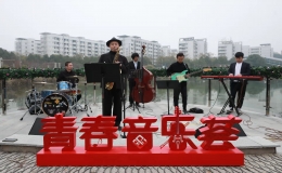 玉帶河畔，浪漫與動(dòng)感并存 ——一場(chǎng)“爵士經(jīng)典”的盛宴