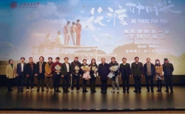 《花渡好時光》全國高校展映活動首站舉辦