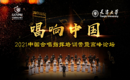 “唱響中國(guó)”——2021中國(guó)合唱指揮高峰論壇成功舉辦
