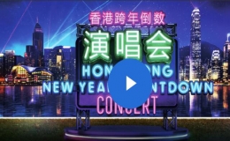 《香港跨年倒數(shù)》演唱會終于迎來現(xiàn)場觀眾