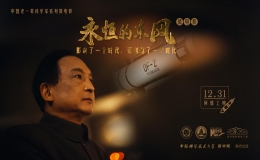 《永恒的東風(fēng)》微電影首映