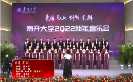南開(kāi)大學(xué)2022新年音樂(lè)會(huì)