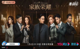 港風(fēng)家族劇《家族榮耀》1月4日開(kāi)播