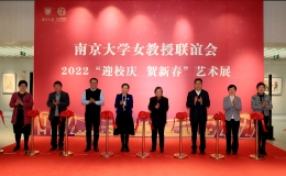 南京大學(xué)女教授聯(lián)誼會(huì)2022年"迎校慶 賀新春&q