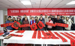 春聯(lián)送福，墨香傳情