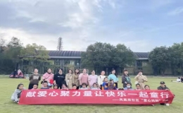 “獻(xiàn)愛心 聚力量 讓快樂一起童行”留守困境兒童成長拓展戶外活