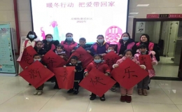“暖冬行動 把愛帶回家”關(guān)愛留守兒童活動