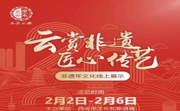 “云賞非遺·匠心傳藝”非遺年文化線上展示活動開始啦！