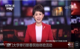 央視四套報道廈門大學(xué)舉行新春民俗體驗活動