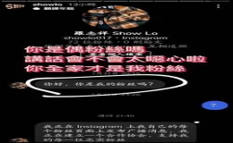羅志祥公開和冒充者私訊截圖發(fā)文飆罵