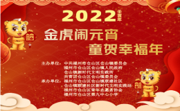 金虎鬧元宵 童賀幸福年