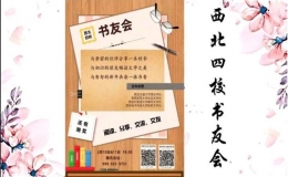 啟德書(shū)院漂流書(shū)社聯(lián)合西安四校舉辦線上讀書(shū)會(huì)