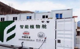 智能集裝箱式植物艙挺進(jìn)川藏高原為川藏鐵路建設(shè)工地供給新鮮蔬菜