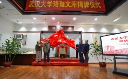 傳承學(xué)術(shù) 賡續(xù)文脈 珞珈文庫正式揭牌開放