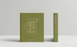 古調(diào)查報(bào)告《麗水保定窯址》出爐