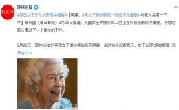 95歲的英女王確診冠病一周后康復(fù)