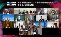 長三角遺傳咨詢診療網(wǎng)絡(luò)正式成立