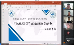“馭遠職引”就業(yè)經(jīng)驗交流會——互聯(lián)網(wǎng)專場