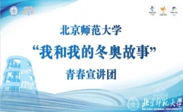 “我和我的冬奧故事”青春宣講團(tuán)走進(jìn)北京學(xué)校宣講