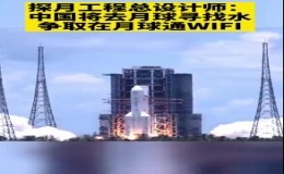  中國將去月球南極尋水 未來或建月球WiFi