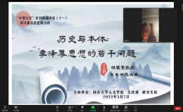 “歷史與本體：李澤厚思想的若干問題”在線開講