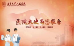 北京大學(xué)人民醫(yī)院“醫(yī)院大使”獲市長熱線表揚(yáng)