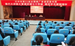 “秦巴大講堂”文化惠民活動(dòng)