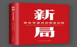 《新局：青年學(xué)者共論國家治理》一書出版發(fā)行