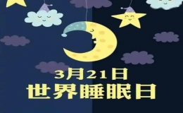 睡眠主題日特別活動(dòng)超過(guò)17000人參與觀看