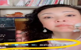 張?zhí)m在直播中回應(yīng)有關(guān)孫子的問題