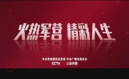 熱血發(fā)布！2022年全國(guó)征兵公益宣傳片《火熱軍營(yíng) 精彩人生》