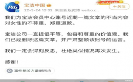 寶潔中國就公眾號發(fā)布對女性不尊重內(nèi)容一事道歉
