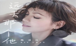 陳潔儀最新粵語單曲《遠(yuǎn)去那個他》上線