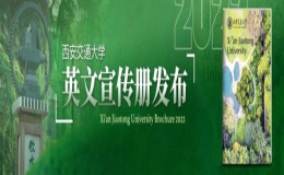 【126校慶】西安交通大學(xué)英文宣傳冊發(fā)布