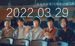 五月天出道25周年  阿信卻道出了五月天的退休時(shí)間表