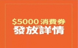 香港將向市民發(fā)放5000元港幣消費券