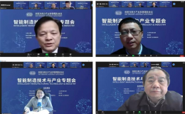 中國(guó)工程院2021智能制造技術(shù)與產(chǎn)業(yè)專(zhuān)題會(huì)線上舉行