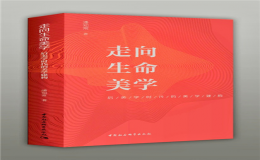 潘知常教授美學(xué)新著《走向生命美學(xué)——后美學(xué)時(shí)代的美學(xué)建構(gòu)》應(yīng)