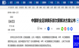中國足協(xié)欠薪清理工作力求兼顧俱樂部實(shí)際情況與球員利益